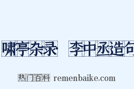 啸亭杂录·李中丞造句是什么意思的图片